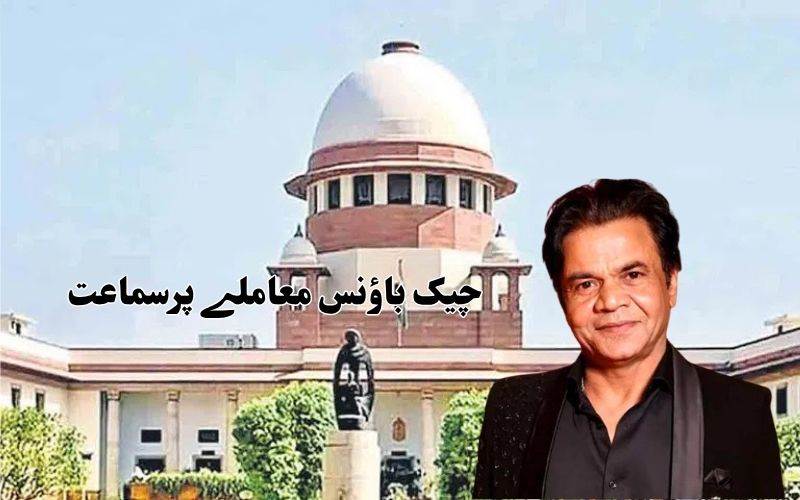 راجپال یادوچیک باؤنس کیسز: 5 کروڑ روپے جمع کروائیں یا جیل جائیں ۔سپریم کورٹ